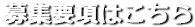 募集要項はこちら