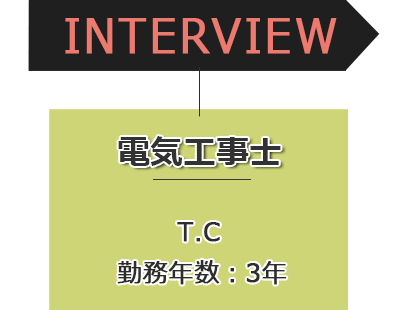 インタビュー