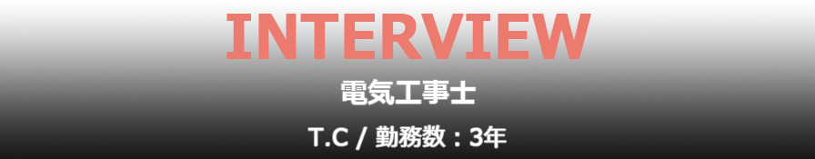 インタビュー